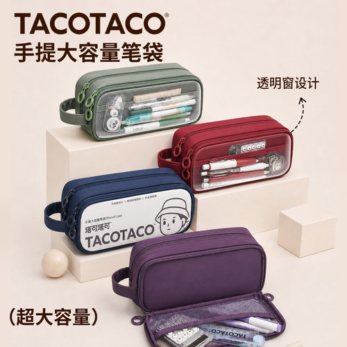TACOTACO【线下爆款】手提大容量笔袋防水2026年新款女孩小学生男孩儿童初中生简约高颜值透明痛包文具铅笔盒