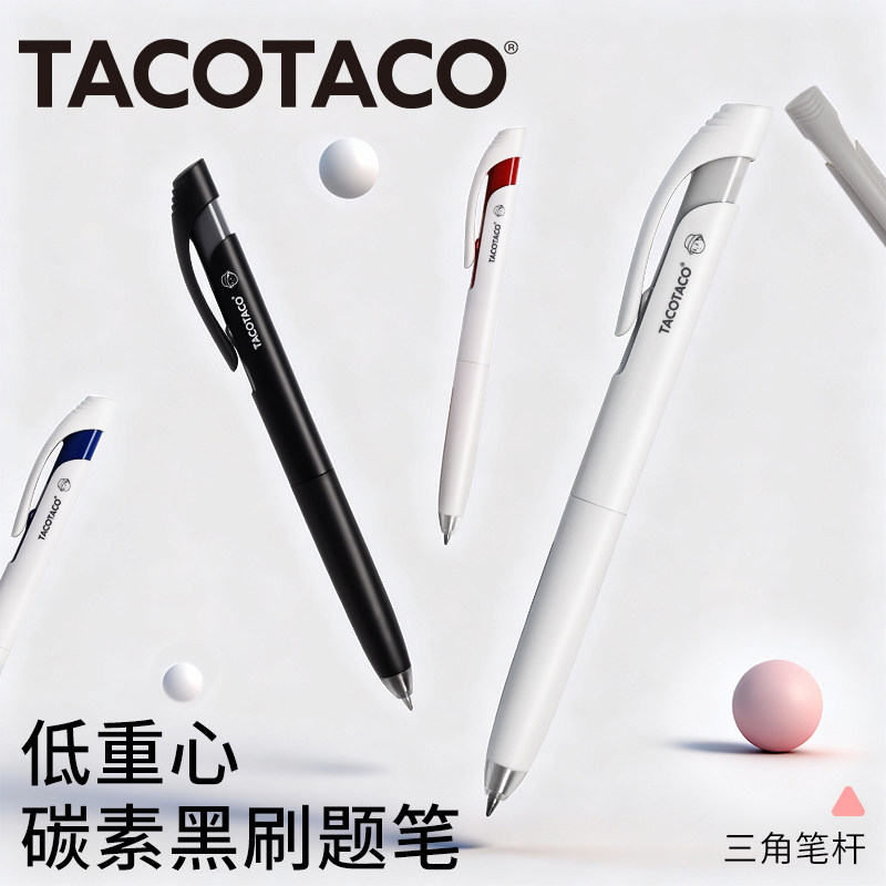 TACOTACO炭黑低重心刷题中性笔速干黑科技顺滑黑笔高颜值ins风手感好男女生签字笔学生考试专用写字按动笔