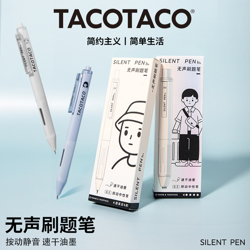 TACOTACO低重心刷题按动中性笔