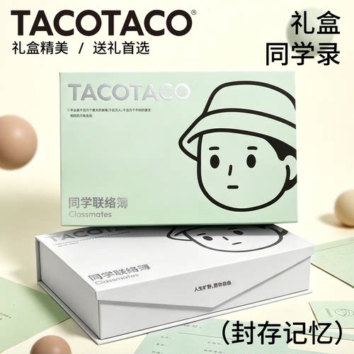 TACOTACO礼盒装同学录豪华版2026新款高颜值小学生六年级男女生小众不撞款胶囊通讯录毕业季纪念册