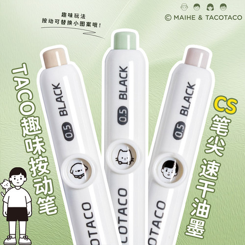 TACOTACO趣味按动中性笔CS笔尖