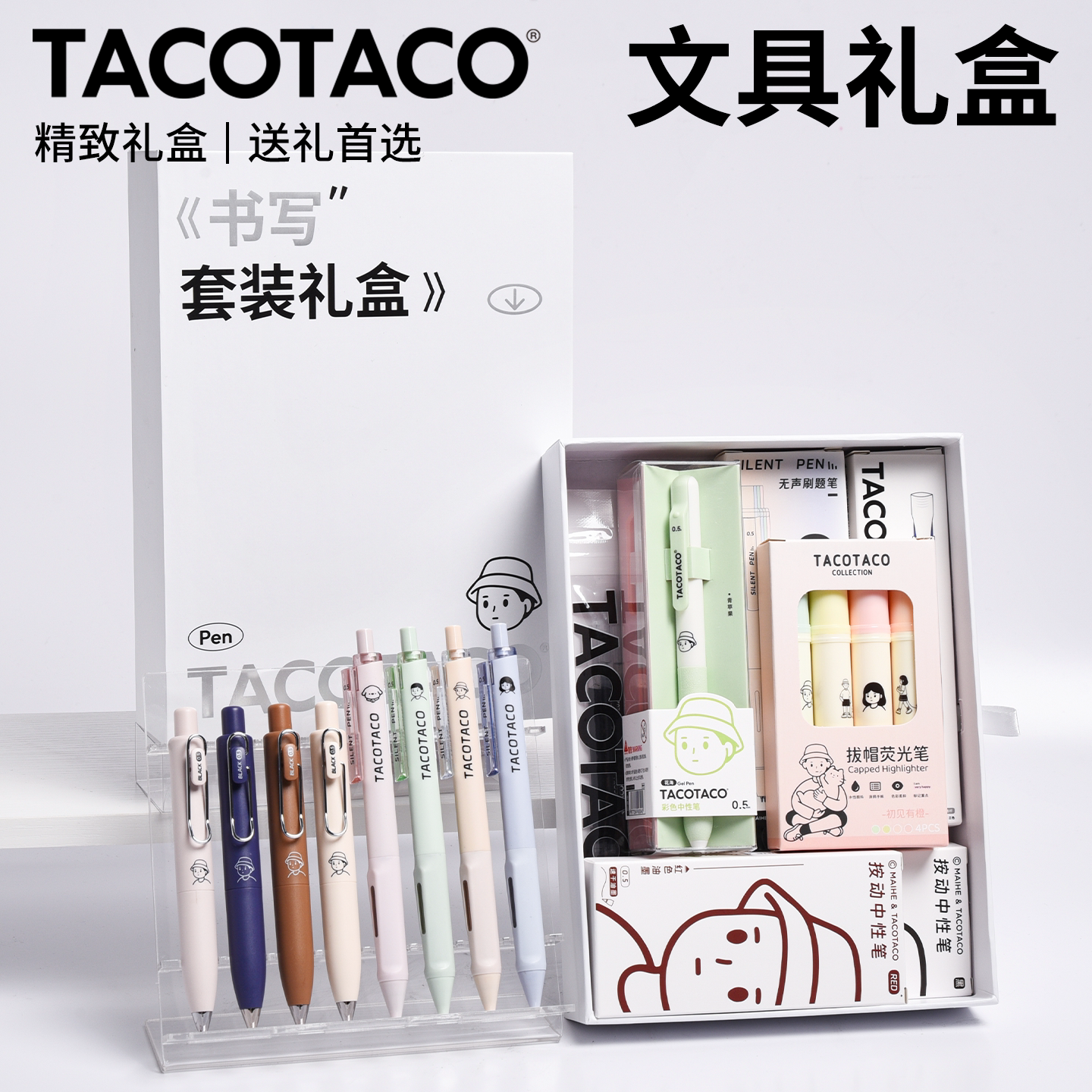 TACOTACO书写套装礼盒文具大礼包中性笔荧光笔彩色笔套装可替