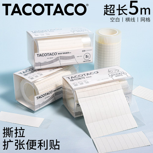 TACOTACO手撕无遮挡便利贴透明撕拉扩张贴任意贴抽拉式小学初中生办公有粘性无痕补充做笔记订正错题便签贴纸