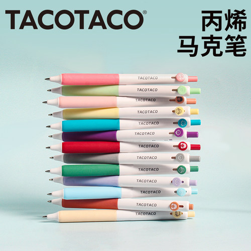 TACOTACO按动丙烯彩色中性笔