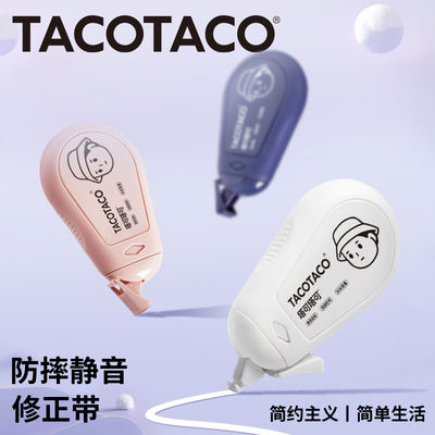TACO日系大容量防摔修正带涂改带