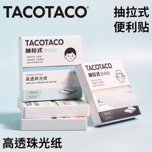 TACOTACO可抽拉式便利贴珠光透明材质学生用考试记事贴纸高颜值彩色便签本撕除不留痕记事可粘贴多巴胺便利贴