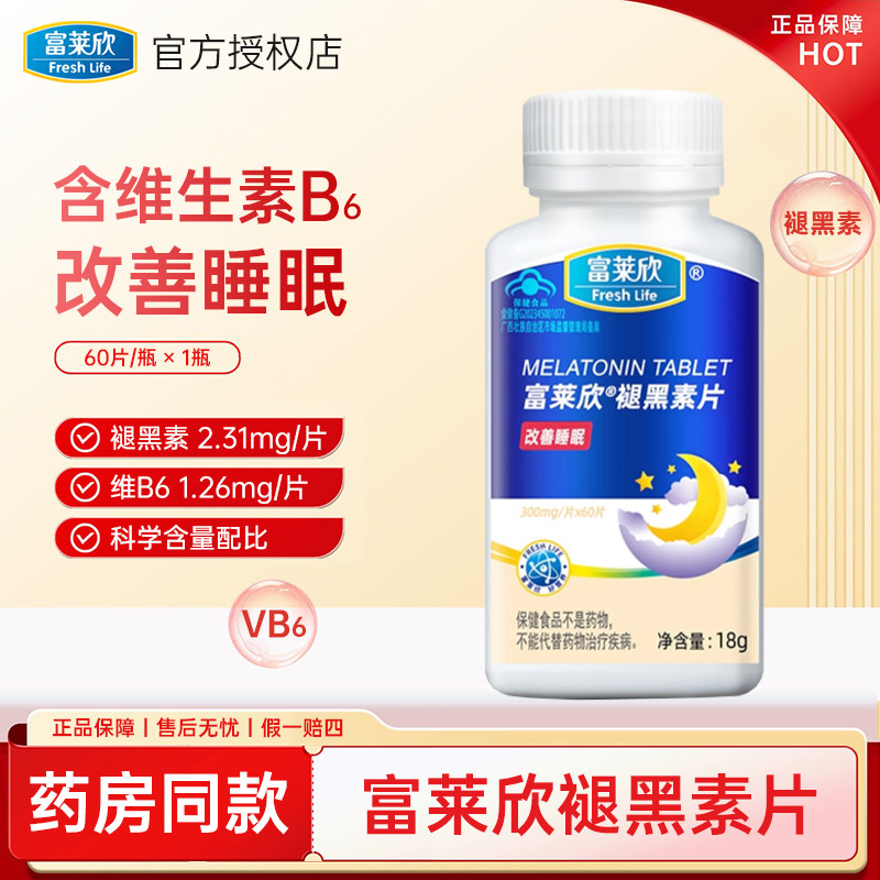 富莱欣褪黑素片维生素B6片助眠改善睡眠片男女成人退黑素非黑色素