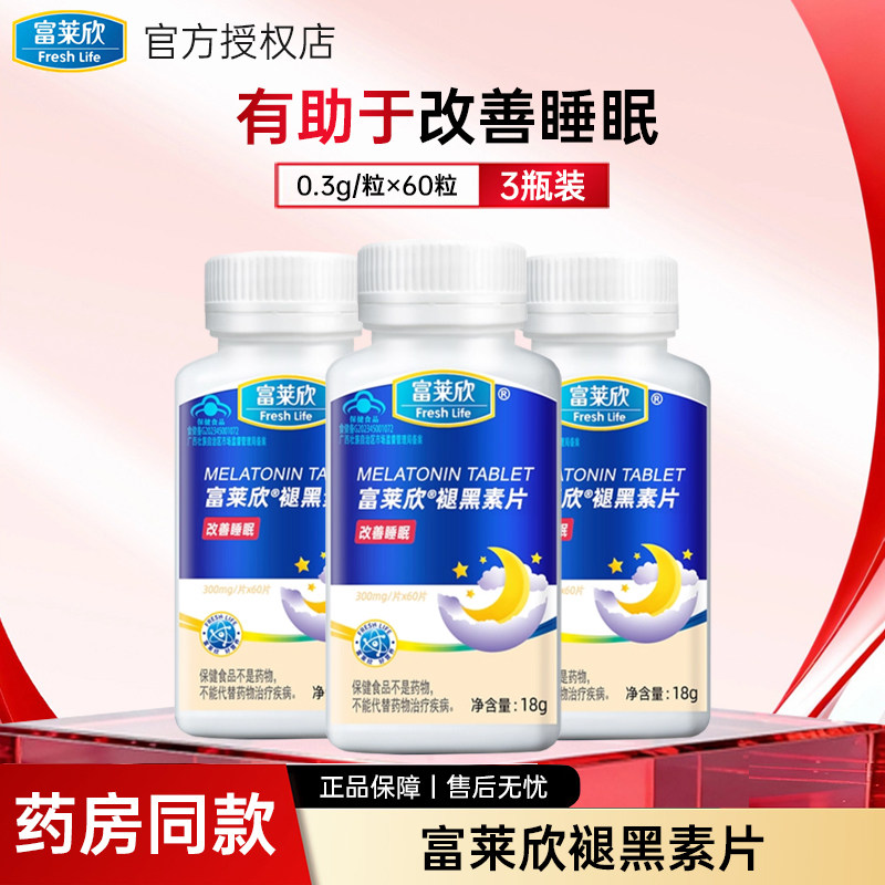 【3瓶装】富莱欣褪黑素维生素B6片助眠改善睡眠男女成人退黑素