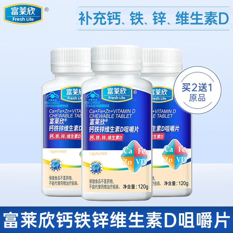 富莱欣钙铁锌维生素D3咀嚼片