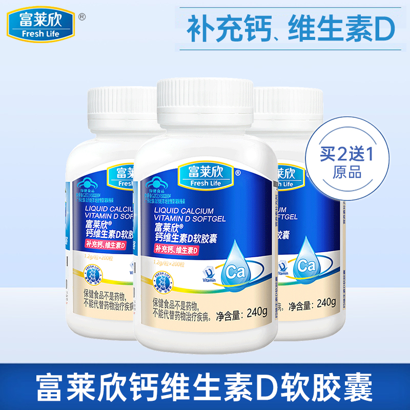 富莱欣钙维生素D软胶补钙d3