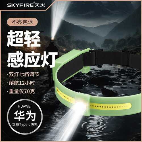 天火头灯强光夜钓充电超亮头戴式感应钓鱼专用泛光超长续航登山灯