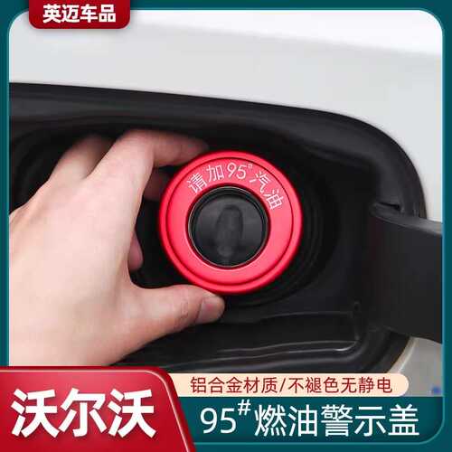 适用于沃尔沃燃油警示盖S90 XC60 XC90 S60 V60 V90CC改装车用品