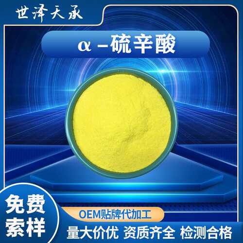α-硫辛酸 阿尔法硫辛酸 食品级CAS：1077-28-7多规格α-硫辛酸