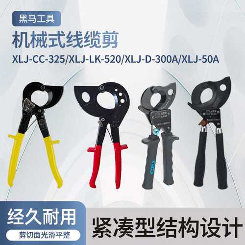 黑马工具XLJ-CC-325 XLJ-300A/50A 520棘轮式线缆剪切割钳子电力