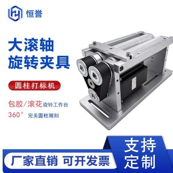打标机旋转轴包胶滚轴式旋转台旋转夹具旋转工作台图片