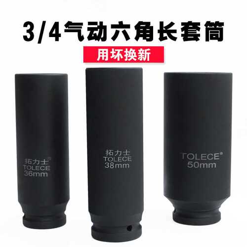 加长风炮套筒 拓力士3/4中六角套筒电动扳手头160mm2加硬重型旋具