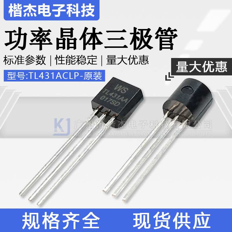 原装 TL431ACLP 三端线性稳压电压基准芯片WS永盛TO-92直插三极管图片
