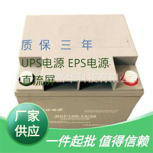 中达电通DCF126-12/38直流屏EPS/UPS应急电源电池12V38AH蓄电池