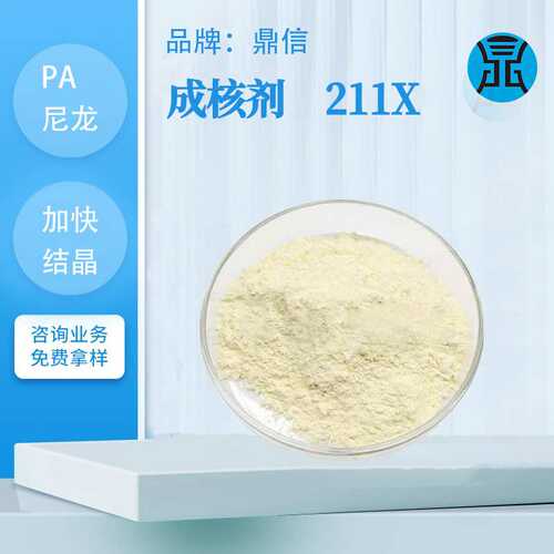 鼎信成核剂211X塑料加快结晶速度增加透明度PP塑料增刚剂易脱模