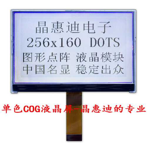 256160/液晶模块/LCM/5寸/点阵/ST75256/FSTN/正显/COG/晶惠迪