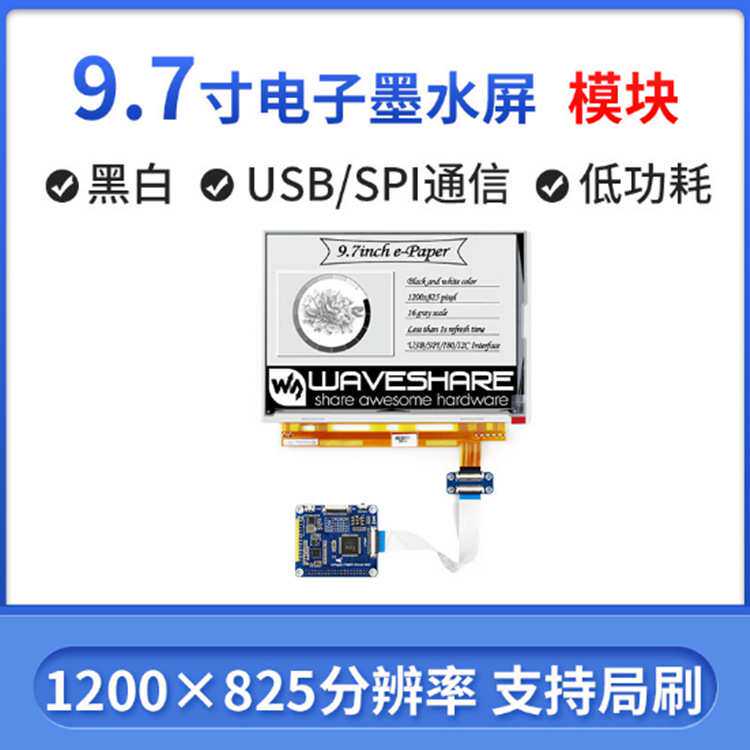 9.7寸电子墨水屏模块 1200&times;825分辨率 16灰度级 功耗低 断电可显