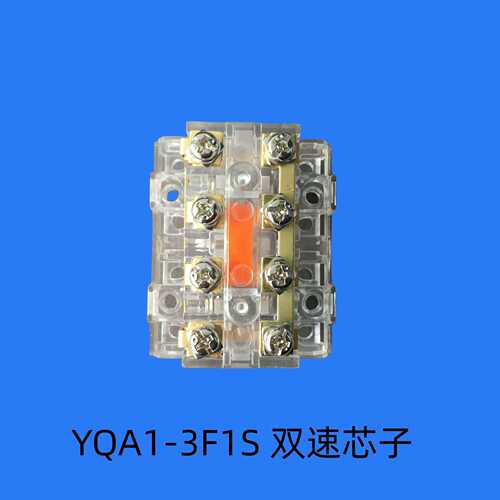 行车按钮 YQA1-3F1S 按钮双速芯子 按钮触头 行车手电门