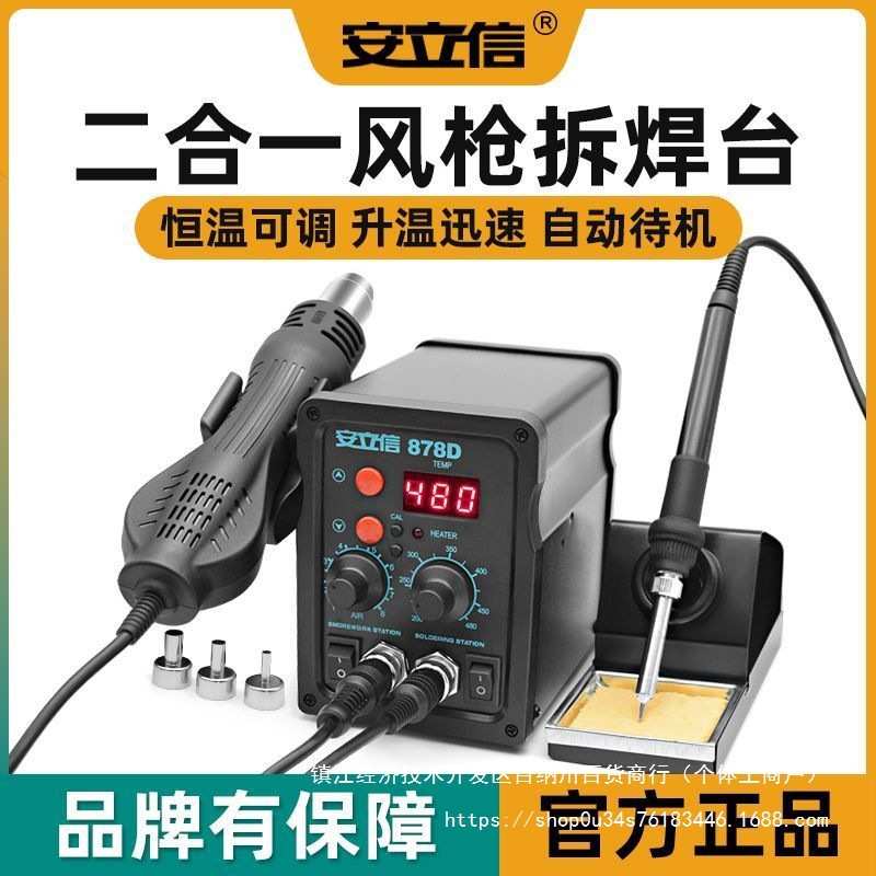 安立信热风枪焊台二合一风枪拆焊台两用大功率858D焊接878电烙铁图片