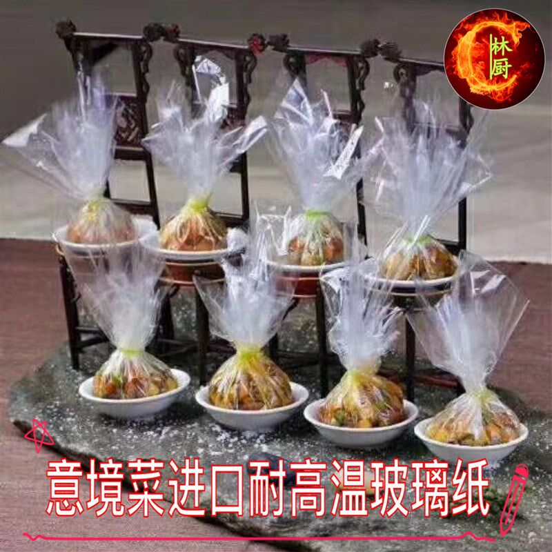 食品级耐高温透明玻璃纸烹饪纸意境菜玻璃纸分子美食进口玻璃纸