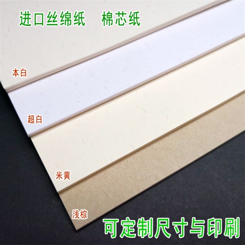 220克300g棉芯纸特种艺术卡纸名片纸丝绵纸A4/A3+封面纸厚卡纸