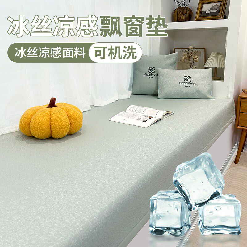 夏季凉感飘窗垫窗台垫2025新款冰丝坐垫阳台垫子冰豆豆凉席定制