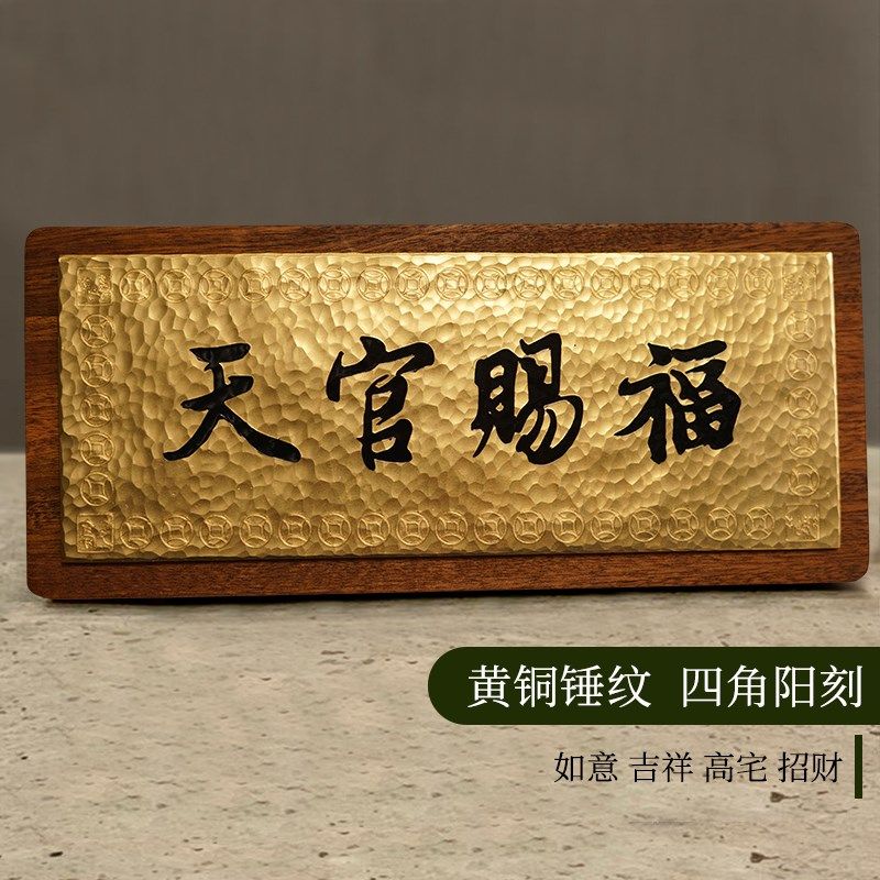 天官赐福门贴桃木家居挂牌黄铜五帝钱挂件天宫门牌门对门大门挂件