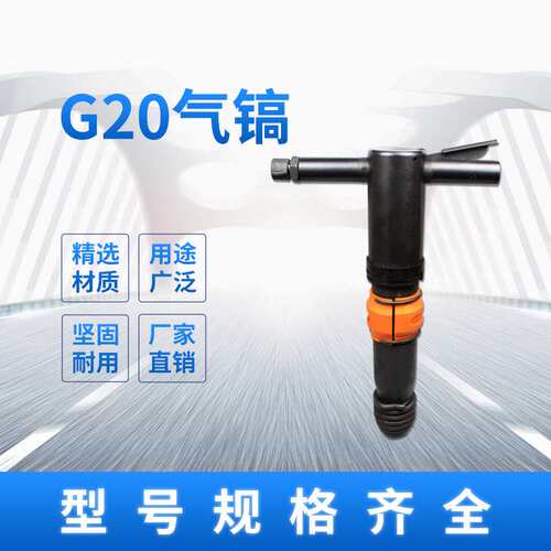 矿用G20气动风镐小型手持式混凝土破碎机G10/G15风动气镐防冻型