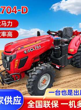 常力厂家CL704-D大马力农用拖拉机水旱两用耕地机四驱柴油拖拉