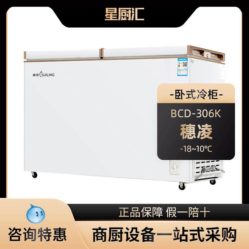 穗凌BCD-306K大容量卧室冰柜保鲜柜家商用冷柜双温卧式冷冻冷藏柜