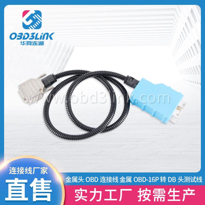 品质金属头OBD连接线 厂家直售金属OBD-16P 转DB头测试线连接线