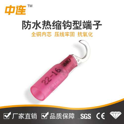 中连 钩型热缩防水 欧式压接端子绝缘钩形预绝缘接头1.5~2.5 现货