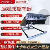 登车桥固定式 电动液压式 登车桥卸货斜坡升降机月牙台高度调节平台