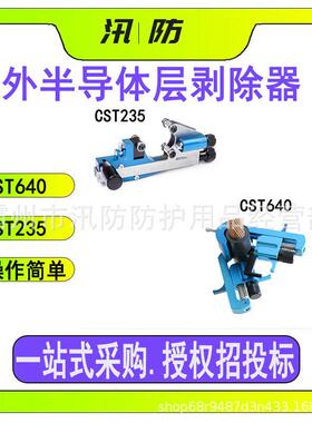 可剥离外半导体层剥除器CST640 不可剥离外半导体层剥线钳CST235
