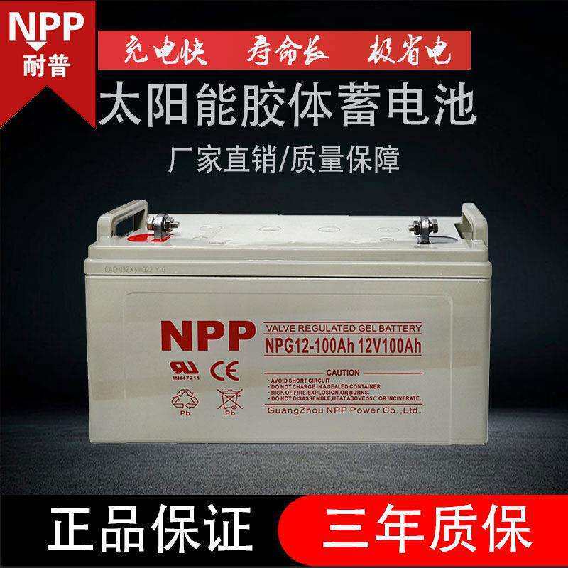 耐普太阳能胶体蓄电池家用大容量12v100ah250光伏电瓶ups房车路灯