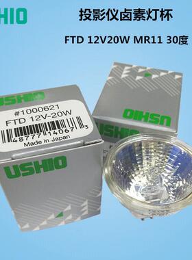 USHIO牛尾卤素灯泡FTD 12V20W MR11 GZ4 2000小时生化仪灯杯