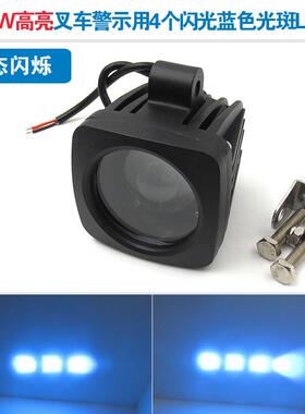 16W高亮叉车工程车重型机械警示标示指示用4个闪光蓝色光斑LED灯