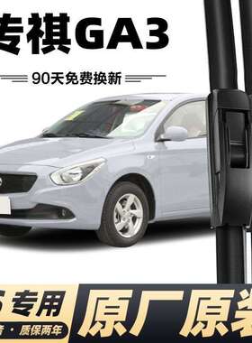广汽传祺GA3雨刮器原厂传奇GA3S视界无骨胶条2016款雨刷器片