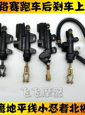 国产趴赛公路赛跑车金鹰地平线小忍者北极光后刹车上泵一字刹车泵