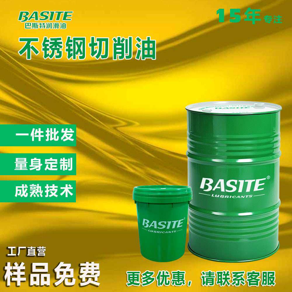 不锈钢攻牙油 钻孔切削油 巴斯特金属切削油不锈钢切削油自动车床