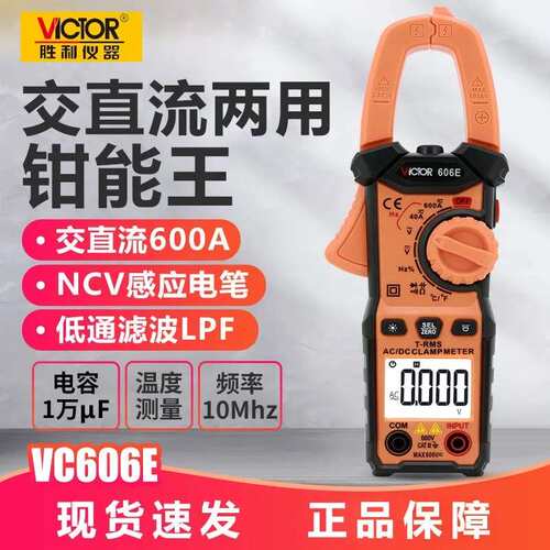 胜利DM6266钳形万用表数字电流表卡流表高精度电工表VC606 606C+