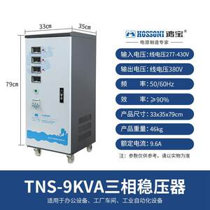 鸿宝TNS-9KVA 9000W三相高精度稳压器 9kw全自动交流稳压电源380V