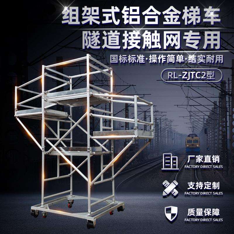 RL-ZJTC2型组架式铝合金梯车陆轨两用式铝合金梯车脚手架作业车梯
