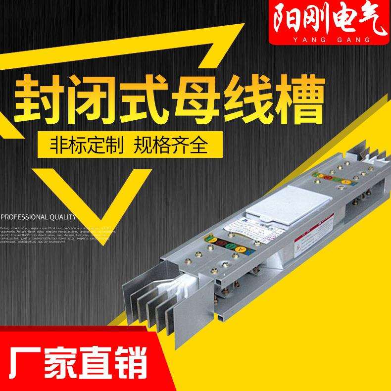供应封闭式母线槽 低压母线槽 铝合金插接母线槽