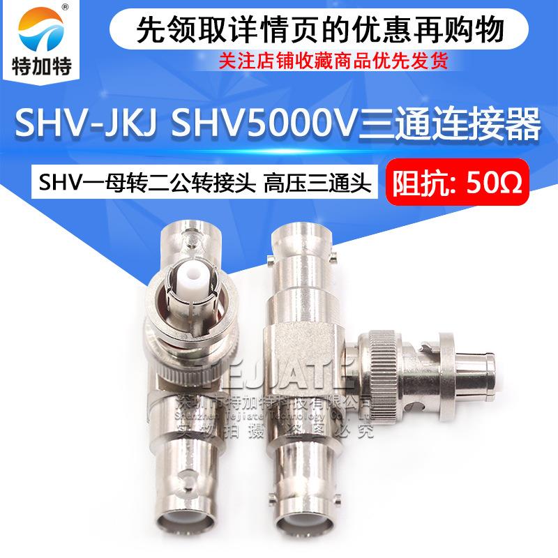 SHV5000V转MHV高压转接头SHV5KV/3KV-JJ SHV5000V转BNC测试连接器