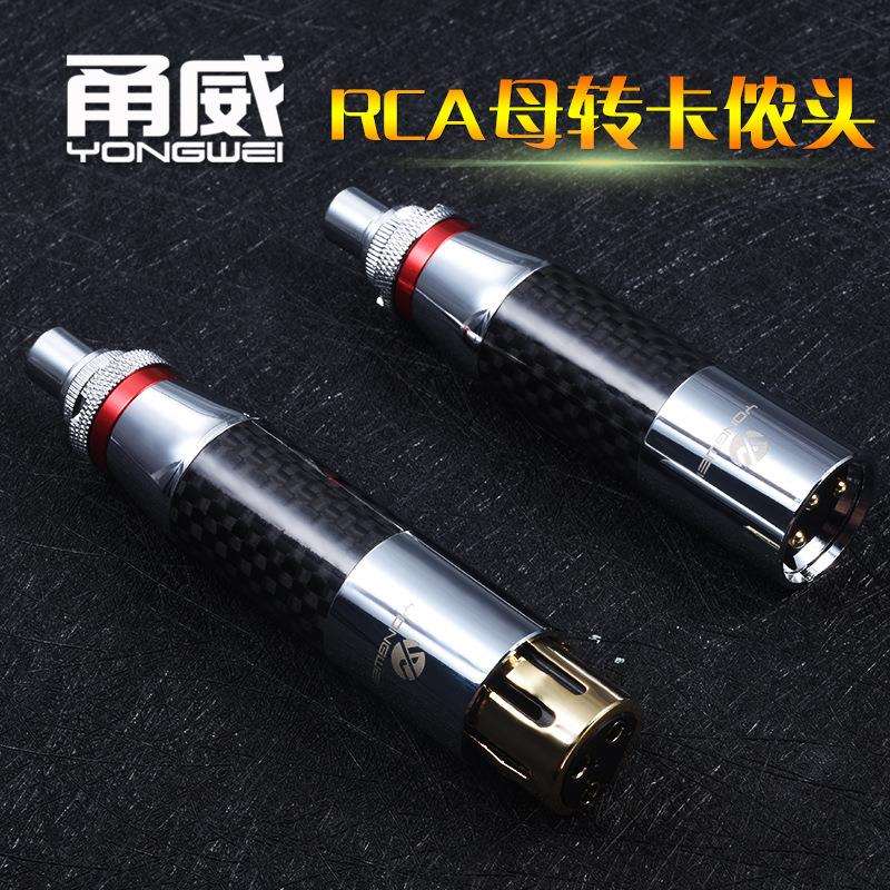 甬威 碳纤铜镀金RCA莲花转卡侬公母转接头调音台功放音频线转换头
